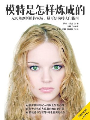 cover image of 模特是怎样炼成的 (The Professional's Guide to Modeling)
